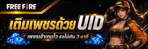 FreeFire (เติมด้วย UID)
