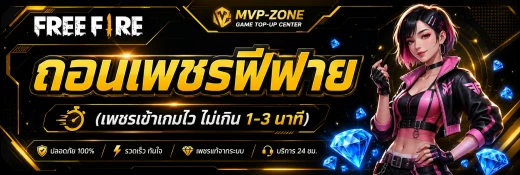 ถอนเพชรฟีฟาย