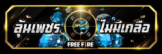 สุ่มเพชร Free Fire (แบบไม่มีเกลือ)