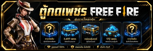ตู้ขุดเพชร FreeFire (30-10,000 เพชร)