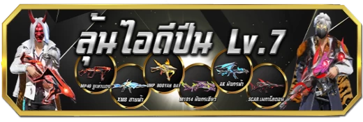 เกมลุ้นรับไอดีปืน LV.7