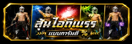 สุ่มไอดีแรร์+ปืนLv.7 (1%)